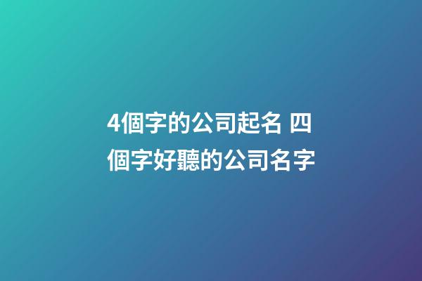 4個字的公司起名 四個字好聽的公司名字-第1張-公司起名-玄機派